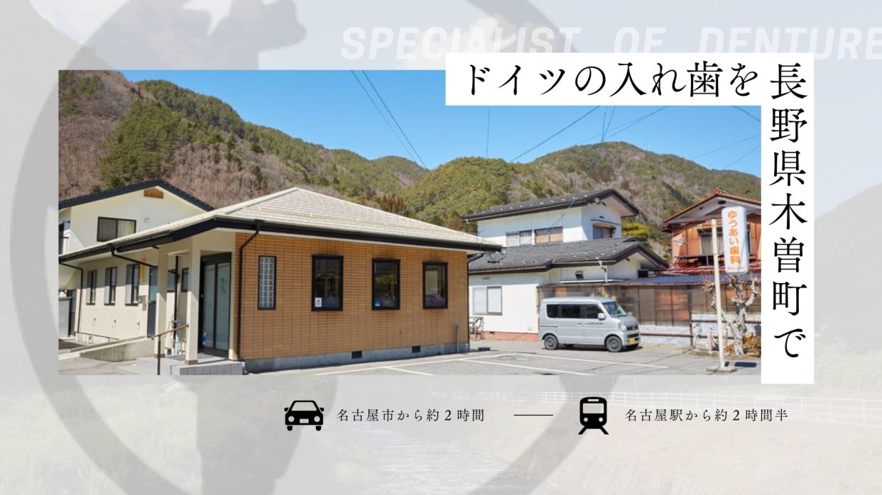 愛知県・名古屋方面でドイツ式入れ歯治療をご検討の方へ