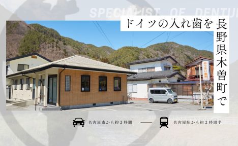 愛知県・名古屋方面でドイツ式入れ歯治療をご検討の方へ